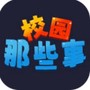 校园这些事