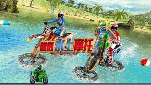 模拟水上摩托[图1]