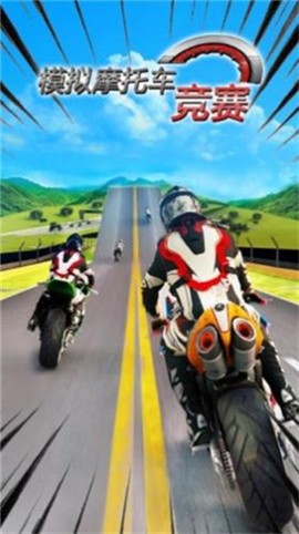 模拟摩托车竞赛图3
