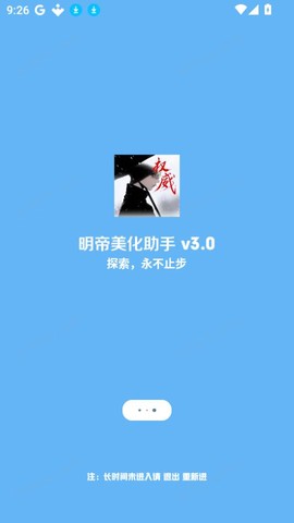 明帝美化助手图1