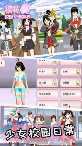 樱花校园动漫高校[图1]