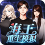 海王重生模拟