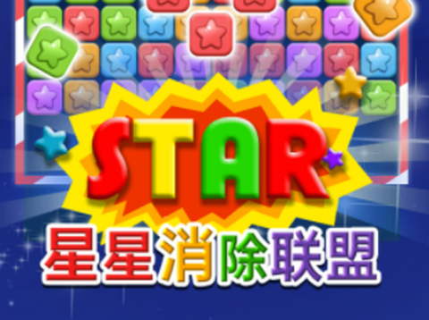 星星消除联盟图1