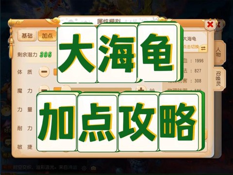 手游问道海龟怎么加点[图1]