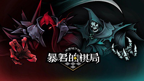 不是地下城：暴君的棋局[图1]