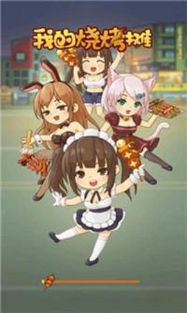 我的烧烤摊[图1]