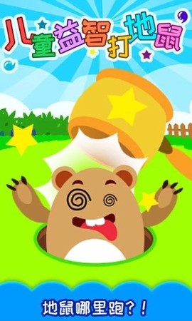 儿童益智打地鼠图1