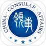 中国领事