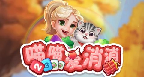 喵喵爱消消[图1]