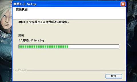 为什么魔域安装不了