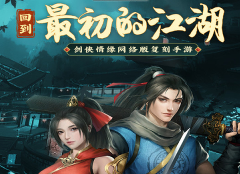 剑网1：归来[图1]