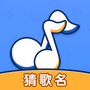 我来猜歌名