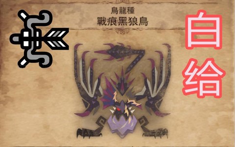 怪物猎人4怎么出黑狼鸟