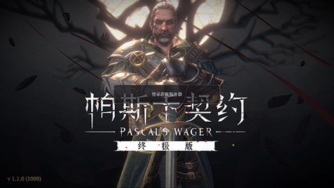 帕斯卡契约汉化版下载图1