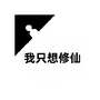 我只想修仙