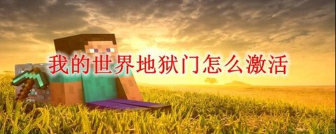 我的世界里怎么去地狱[图2]