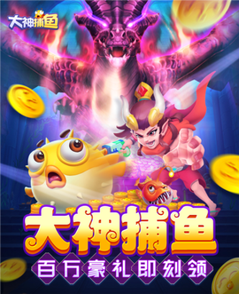 大神捕鱼[图1]