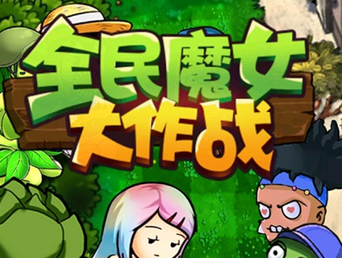 全民魔女大作战[图1]