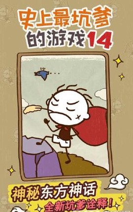 史上最坑爹的游戏14图1