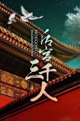 后宫三千人[图2]