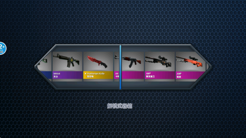 反恐模拟开箱[图2]