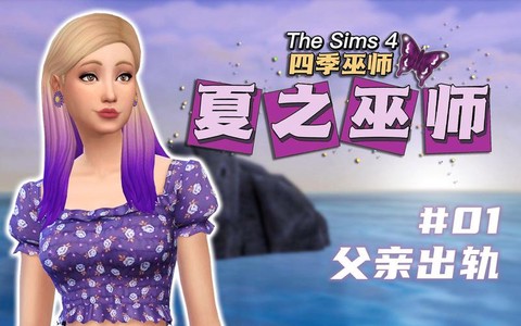 模拟人生4怎么巫师