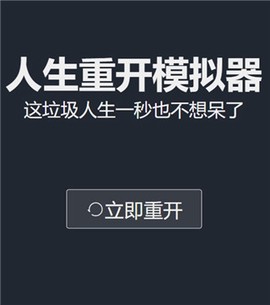 人生重开模拟器[图2]