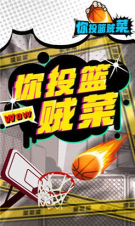 你投篮贼菜图1