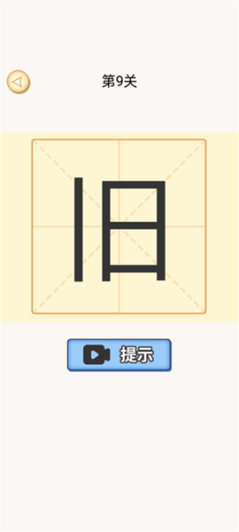 加一笔变新字[图3]