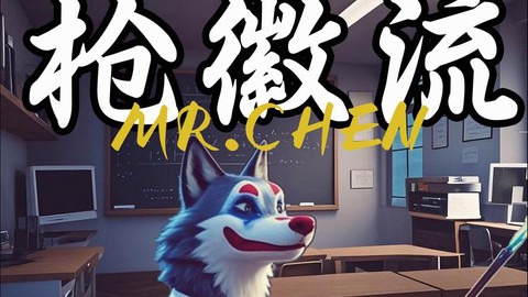 狼人杀警辉流什么意思