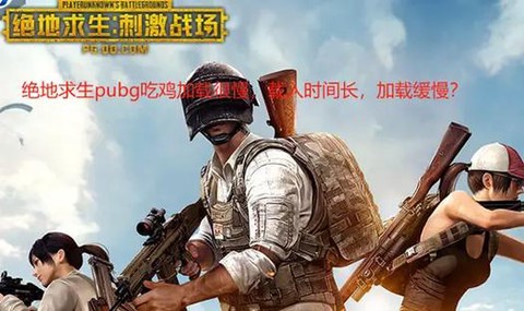 绝地求生为什么不禁播