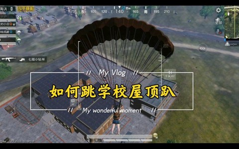 绝地求生楼顶怎么跳[图2]