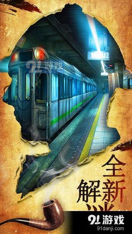 密室逃脱10侦探风云图1