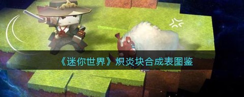 迷你世界炽晶怎么得[图1]