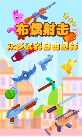 布偶射击图3