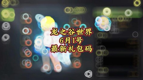 龙之谷每日礼包怎么领
