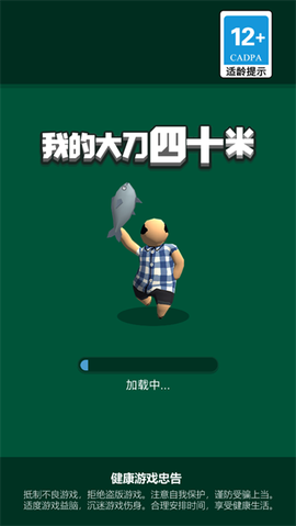 我的大刀四十米[图1]