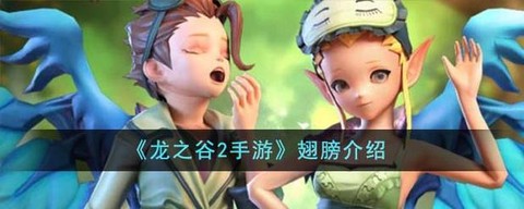 龙之谷的翅膀怎么获得[图1]