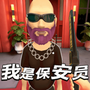 我是保安员