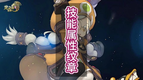 龙之谷纹章技能怎么用