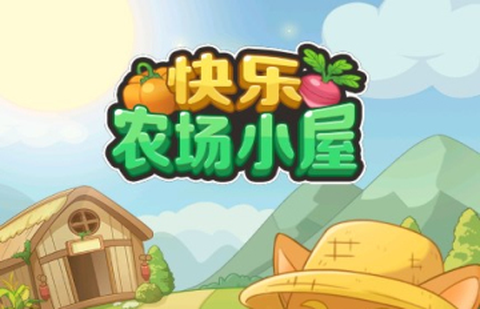 快乐农场小屋[图1]