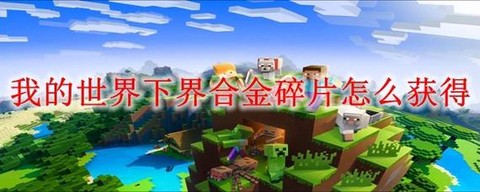 我的世界手机版怎么去下界[图1]