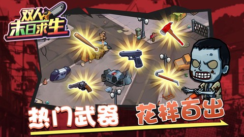 双人末日求生图1