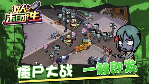 双人末日求生图2