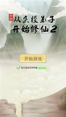从杂役弟子开始修仙2图2