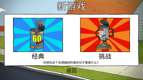 60秒避难所生存图2