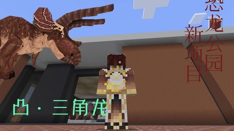 我的世界恐龙怎么造