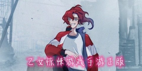 乙女惊悚游戏[图1]