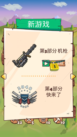 2048枪支升级版图2