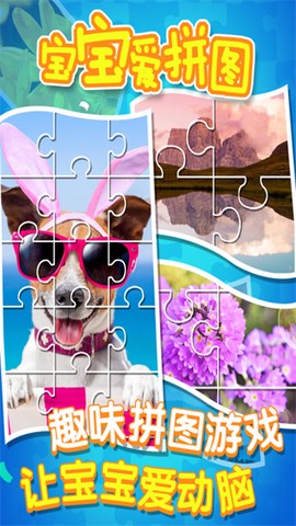 小宝宝爱拼图图1